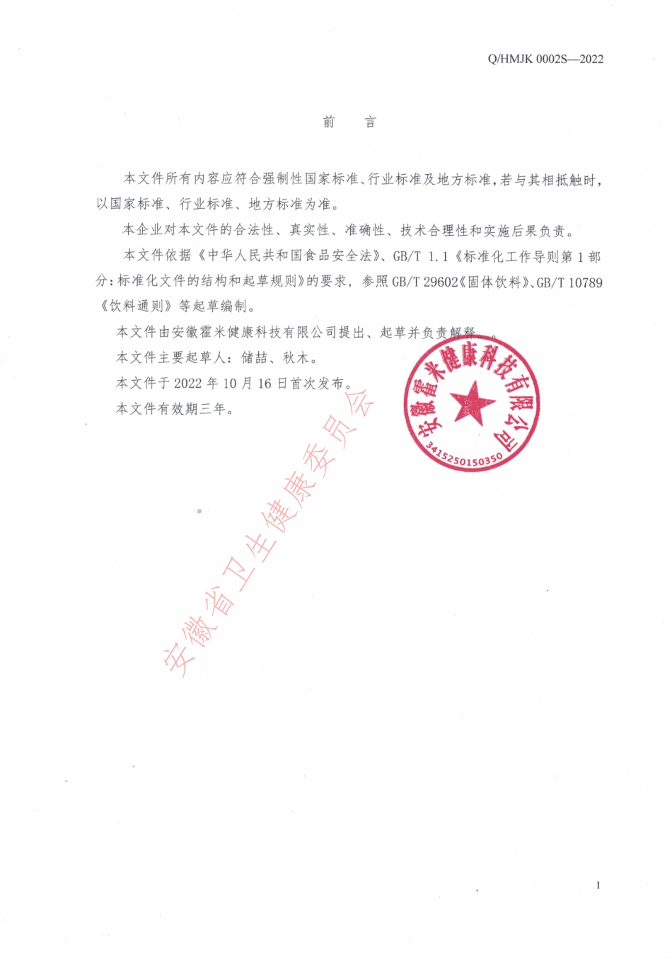 QHMJK 0002 S-2022 石斛冲饮（固体饮料）.pdf_第2页