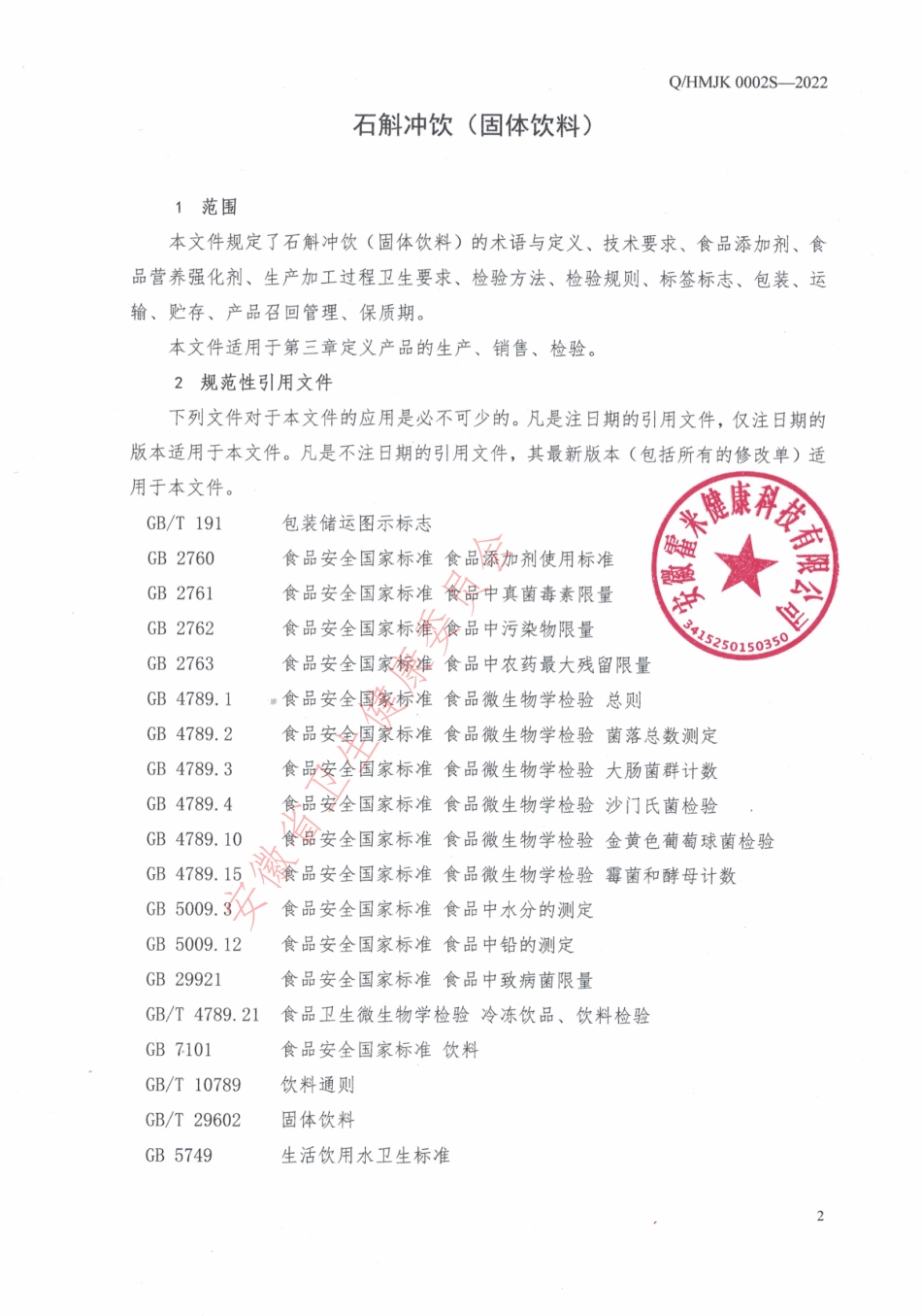 QHMJK 0002 S-2022 石斛冲饮（固体饮料）.pdf_第3页