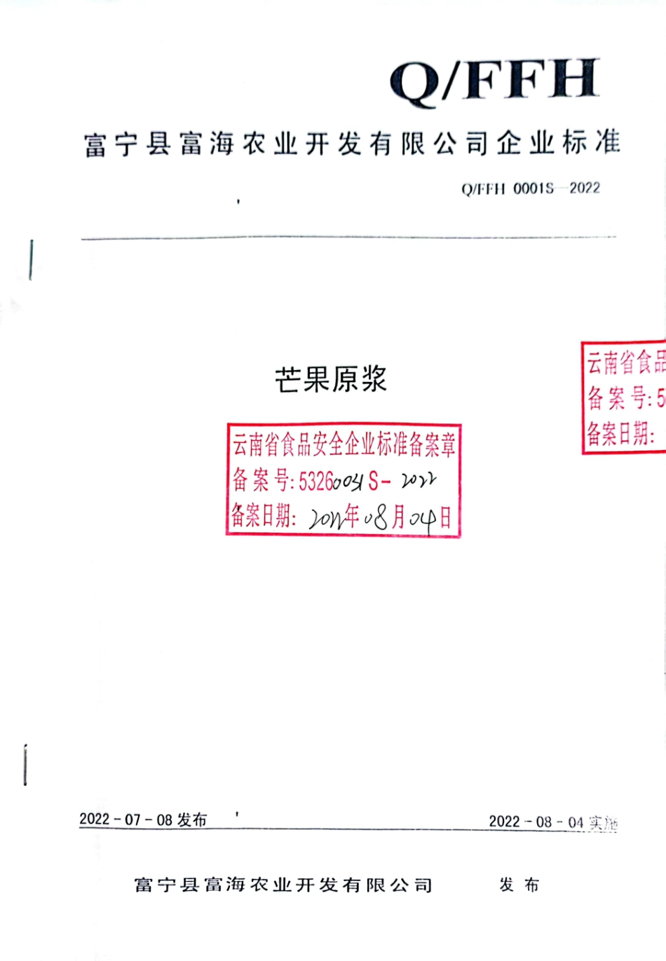 QFFH 0001 S-2022 芒果原浆.pdf_第1页