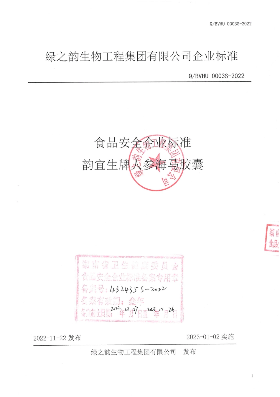 QBVHU 0003 S-2022 韵宜生牌人参海马胶囊.pdf_第1页