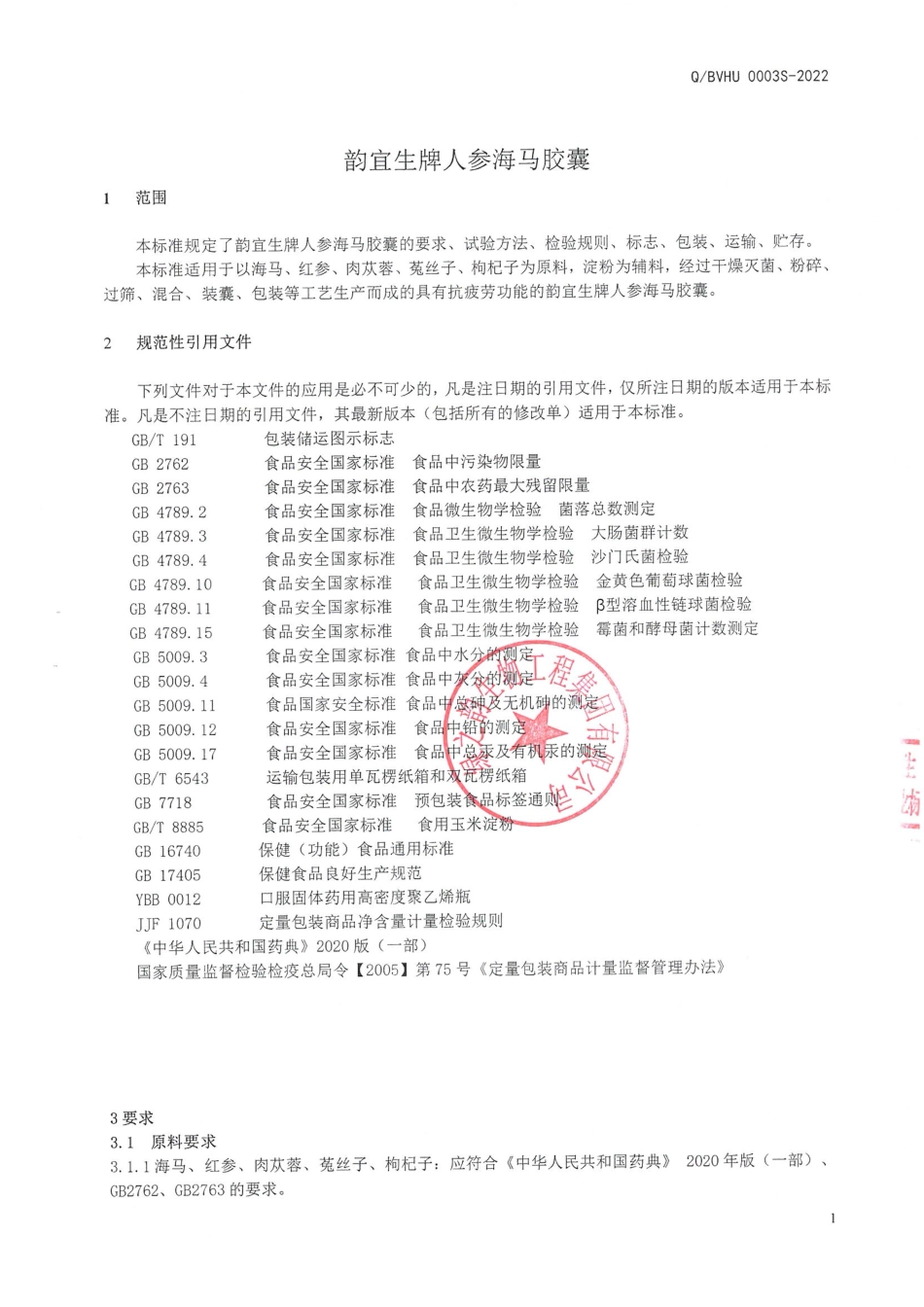 QBVHU 0003 S-2022 韵宜生牌人参海马胶囊.pdf_第3页