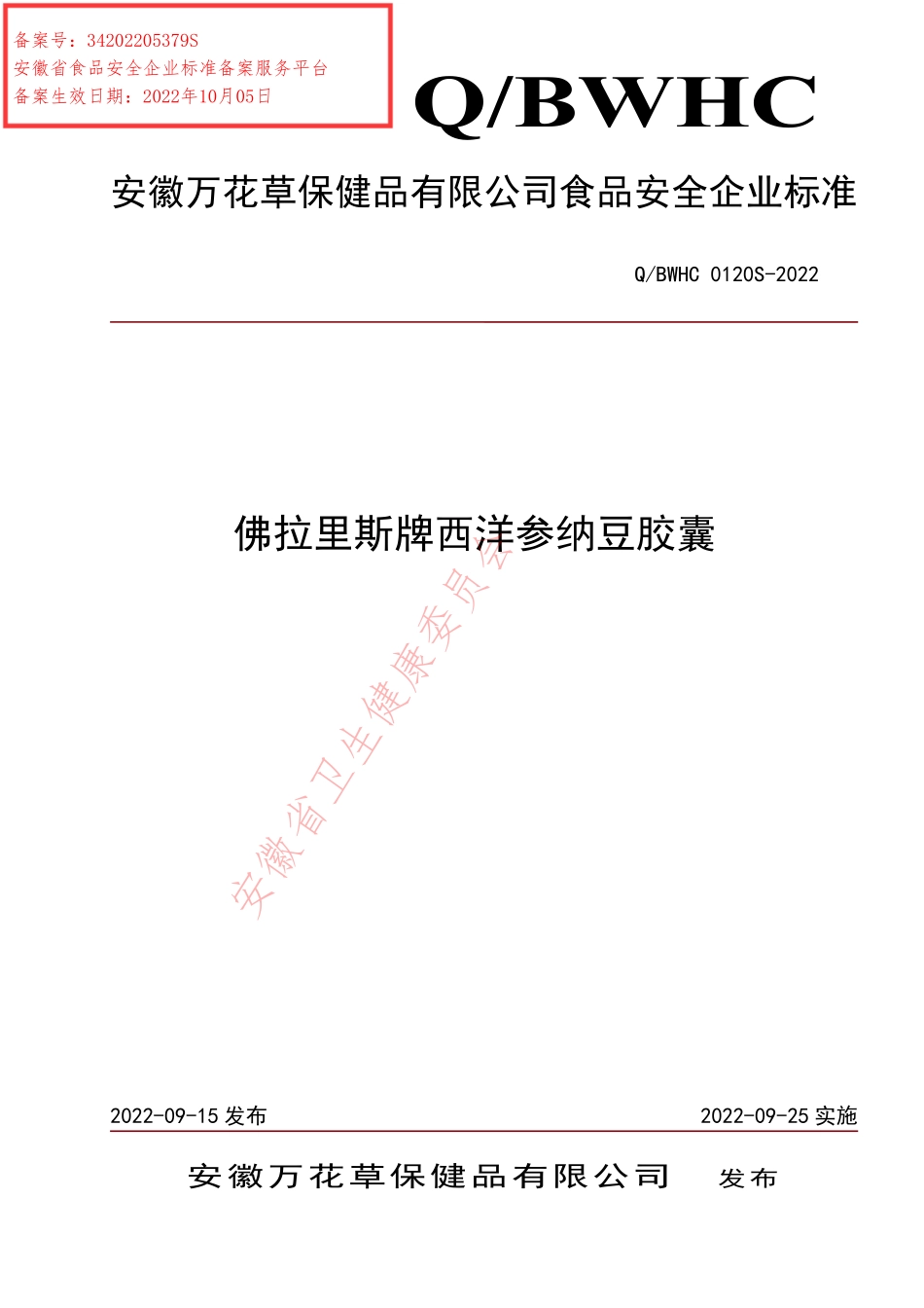 QBWHC 0120 S-2022 佛拉里斯牌西洋参纳豆胶囊.pdf_第1页
