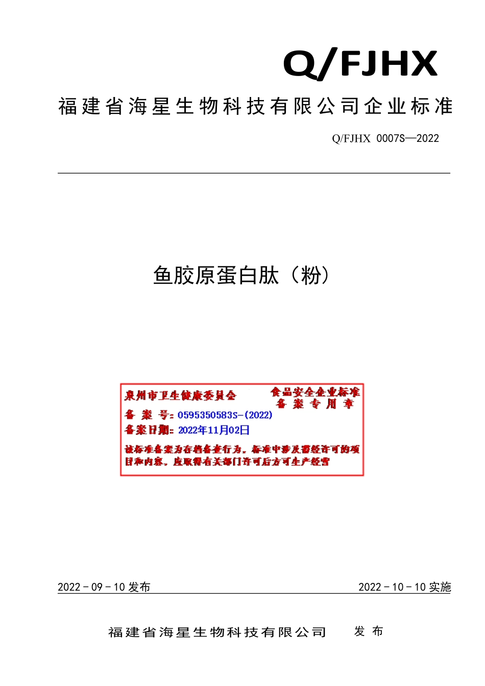 QFJHX 0007 S-2022 鱼胶原蛋白肽（粉).pdf_第1页