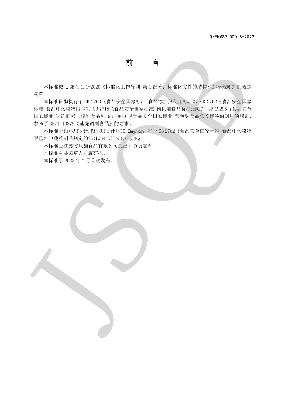 QFKMSP 0001 S-2022 速冻鲜蒜蓉.pdf_第2页