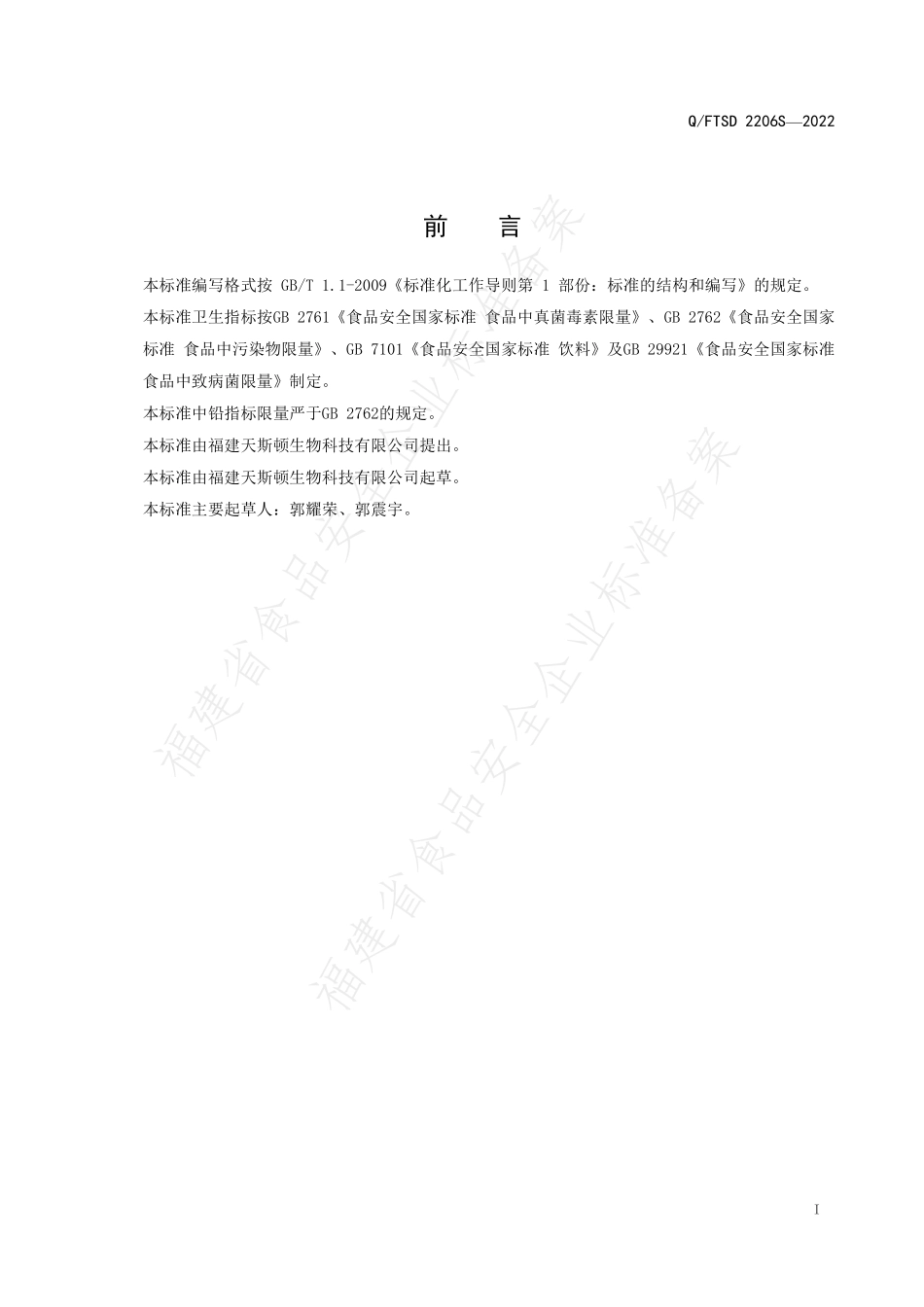 QFTSD 2206 S-2022 人参地龙复合固体饮品.pdf_第2页
