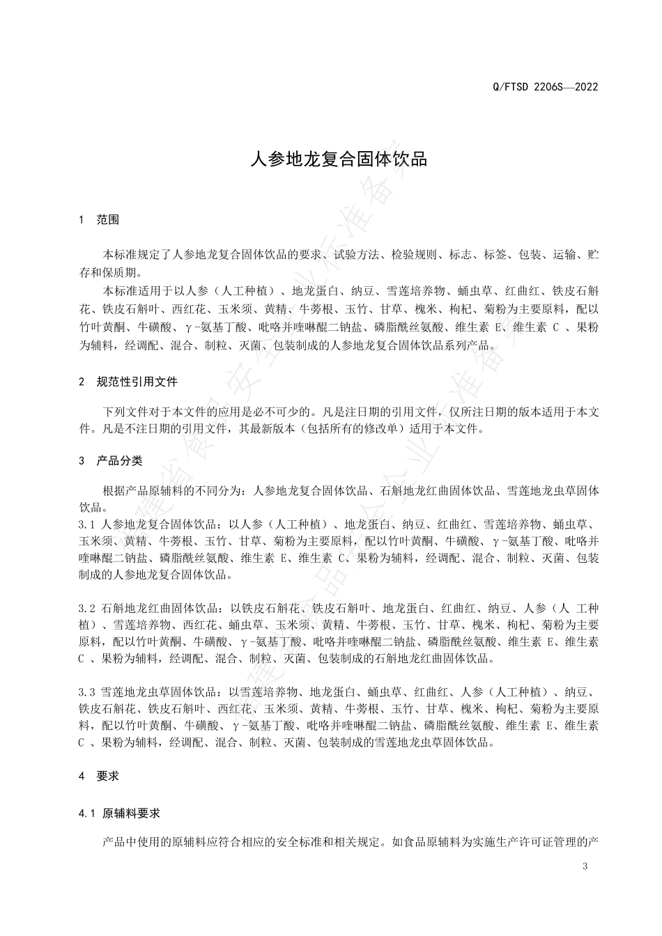 QFTSD 2206 S-2022 人参地龙复合固体饮品.pdf_第3页