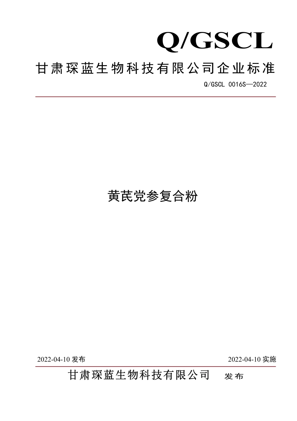 QGSCL 0016 S-2022 黄芪党参复合粉.pdf_第1页