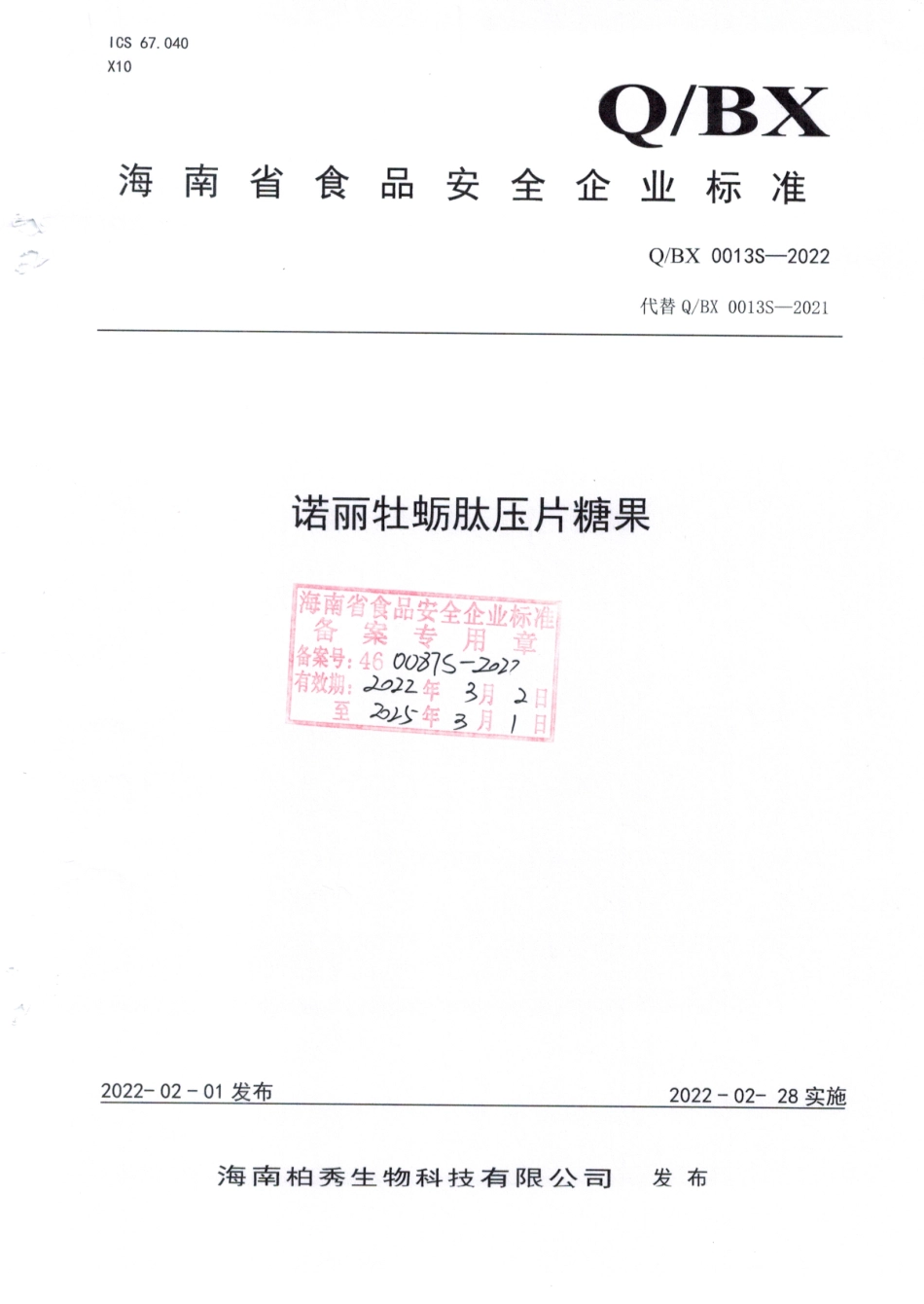 QBX 0013 S-2022 诺丽牡蛎肽压片糖果.pdf_第1页
