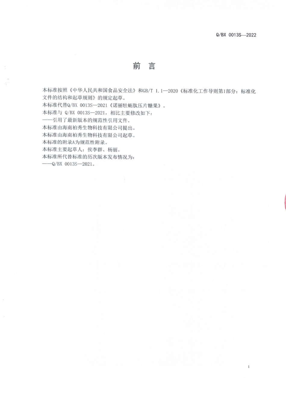 QBX 0013 S-2022 诺丽牡蛎肽压片糖果.pdf_第2页