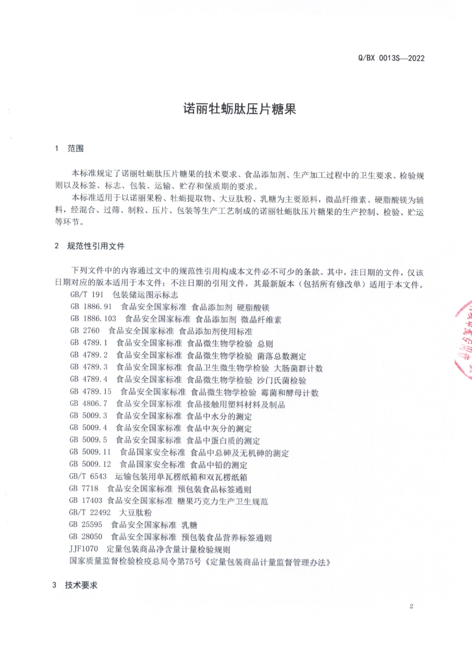 QBX 0013 S-2022 诺丽牡蛎肽压片糖果.pdf_第3页