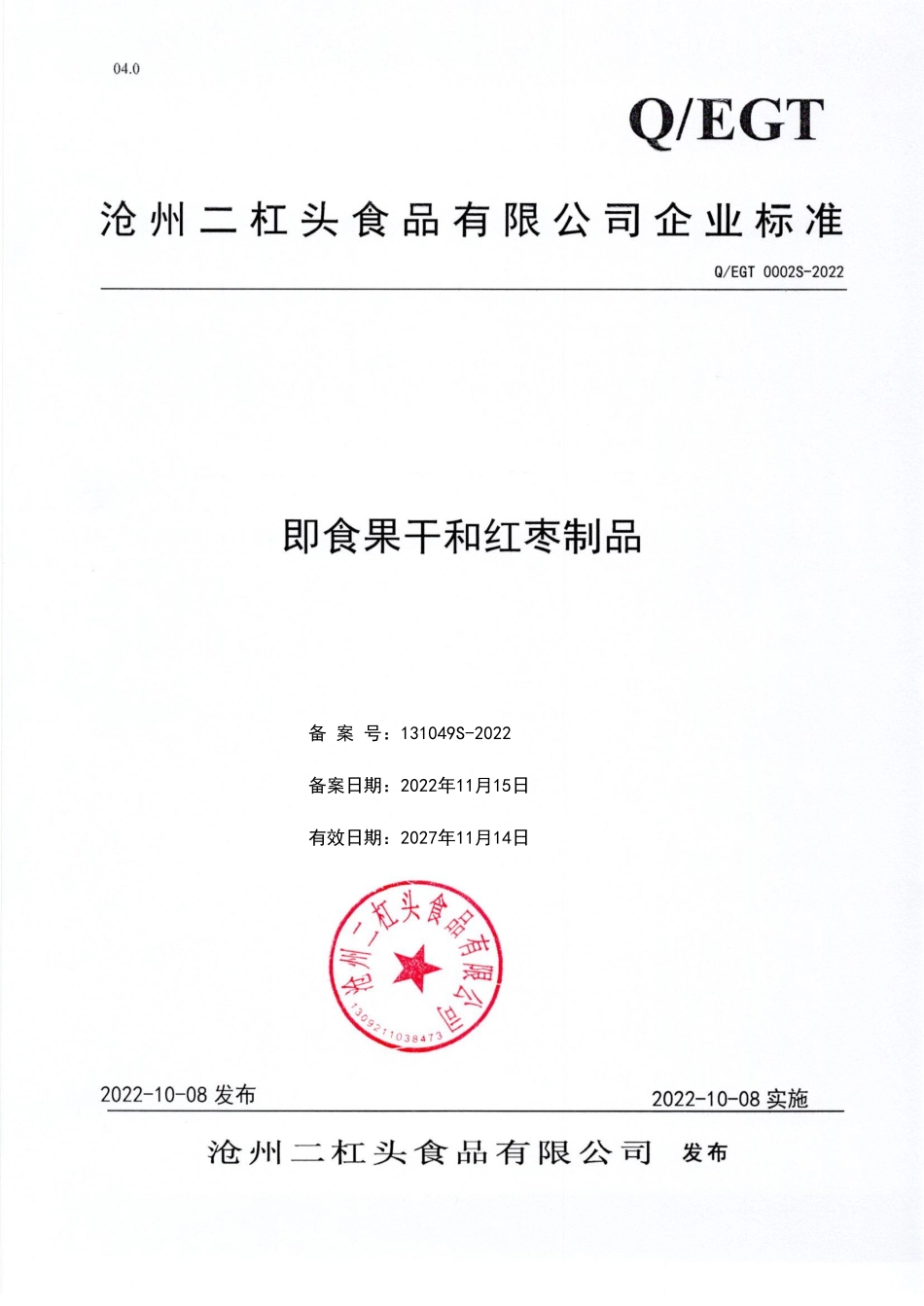 QEGT 0002 S-2022 即食果干和红枣制品.pdf_第1页