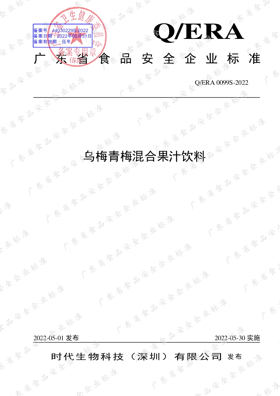 QERA 0099 S-2022 乌梅青梅混合果汁饮料.pdf_第1页