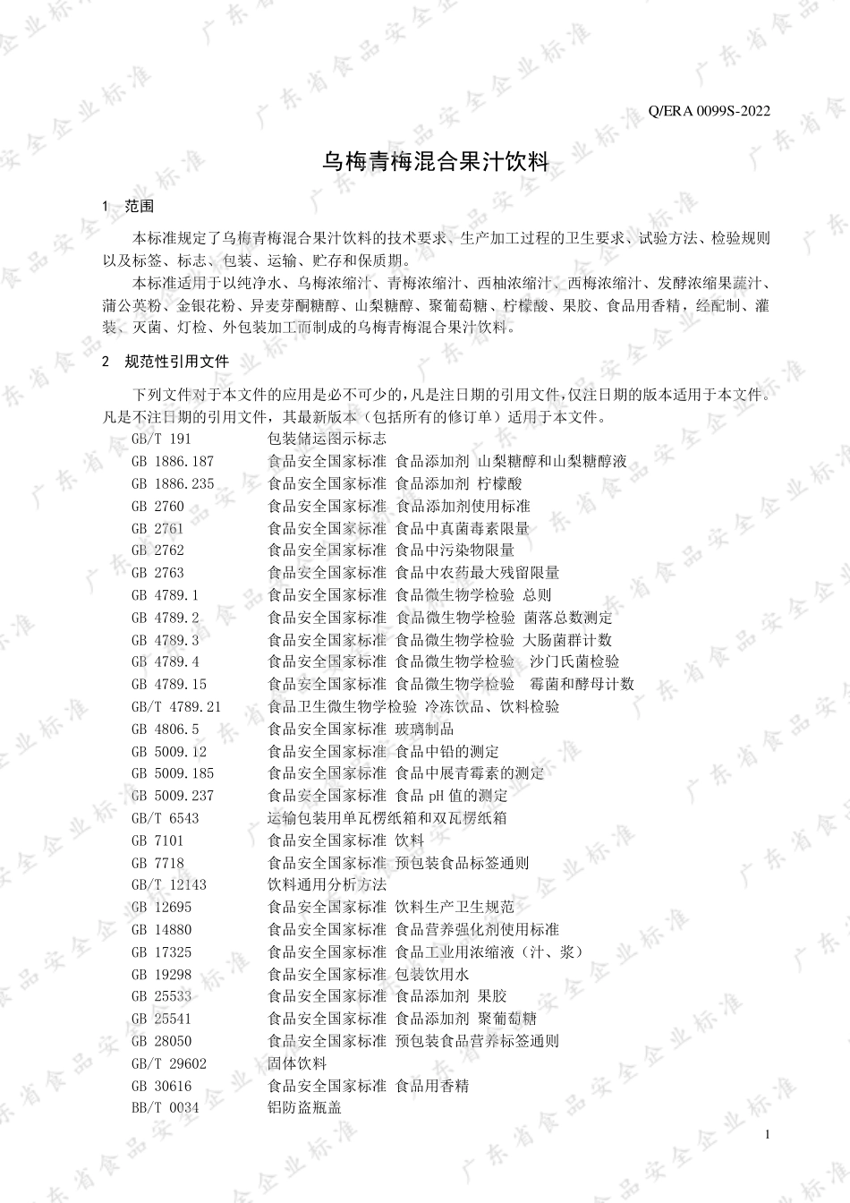 QERA 0099 S-2022 乌梅青梅混合果汁饮料.pdf_第3页