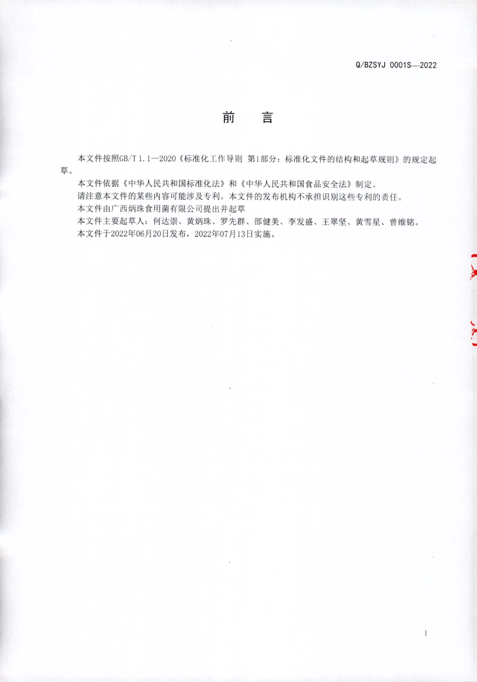QBZSYJ 0001 S-2022  调制干黄金菇米粉.pdf_第2页