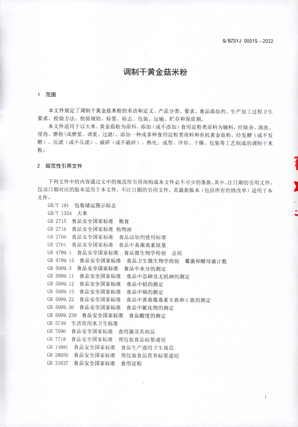 QBZSYJ 0001 S-2022  调制干黄金菇米粉.pdf_第3页