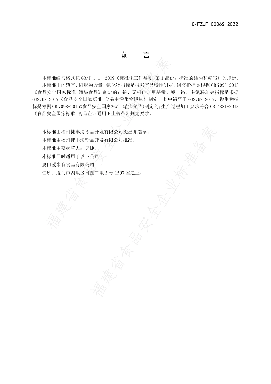 QFZJF 0006 S-2022 水产品类混合罐头.pdf_第2页