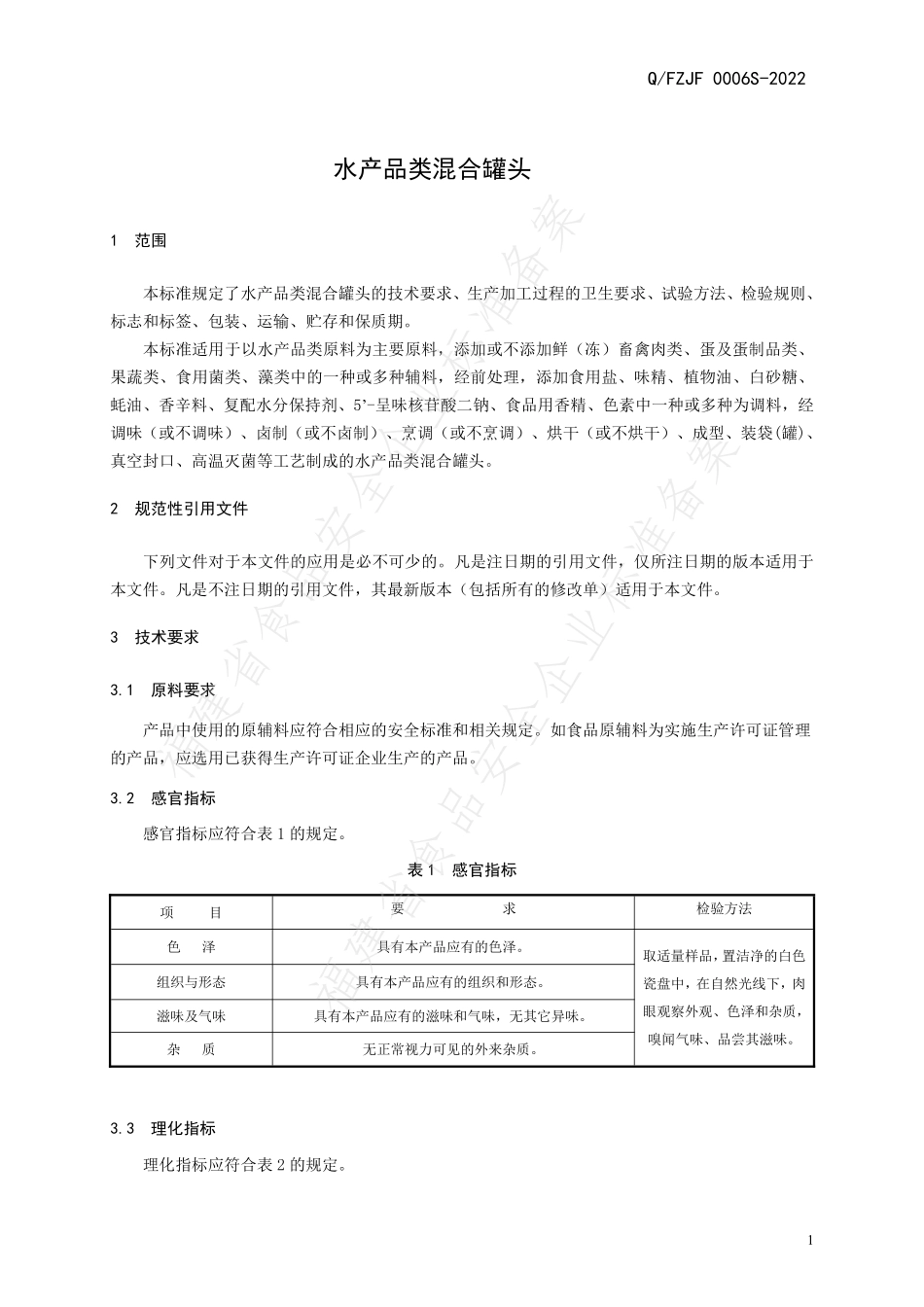 QFZJF 0006 S-2022 水产品类混合罐头.pdf_第3页