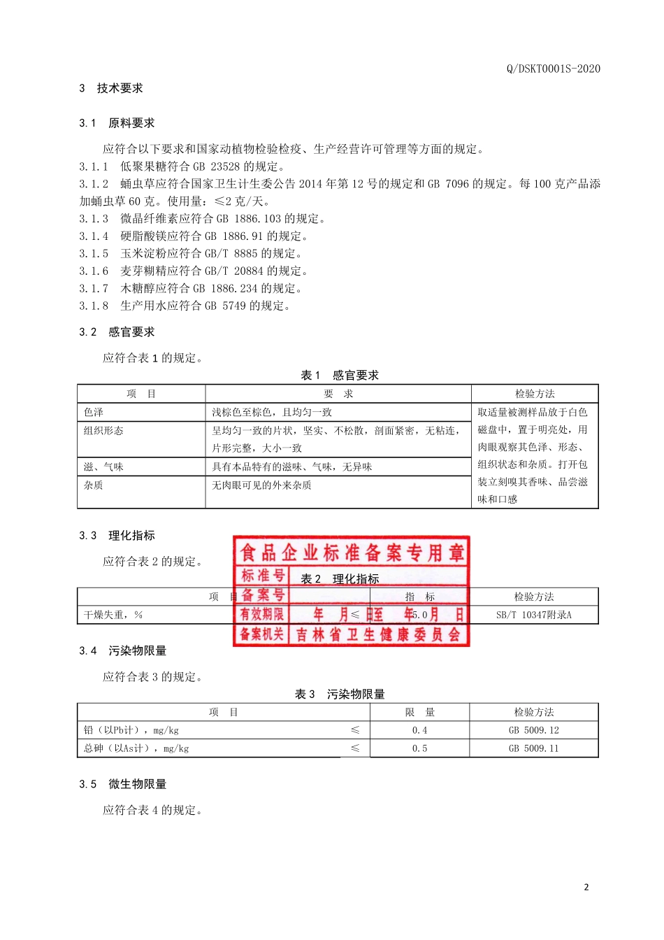 QDSKT 0001 S-2020 蛹虫草片（压片糖果）.pdf_第3页