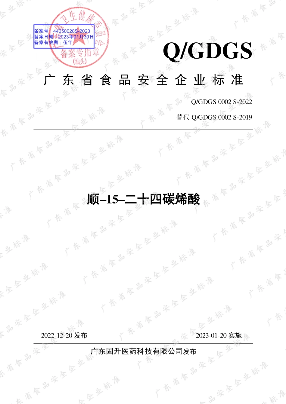 QGDGS 0002 S-2022 顺–15–二十四碳烯酸.pdf_第1页