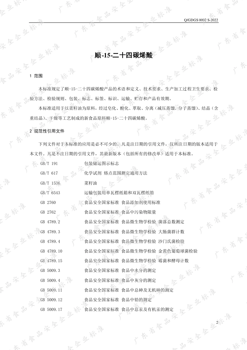 QGDGS 0002 S-2022 顺–15–二十四碳烯酸.pdf_第3页