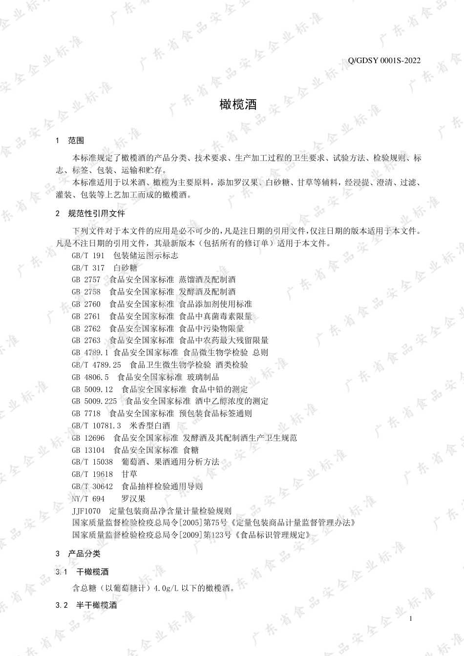 QGDSY 0001 S-2022 橄榄酒.pdf_第3页