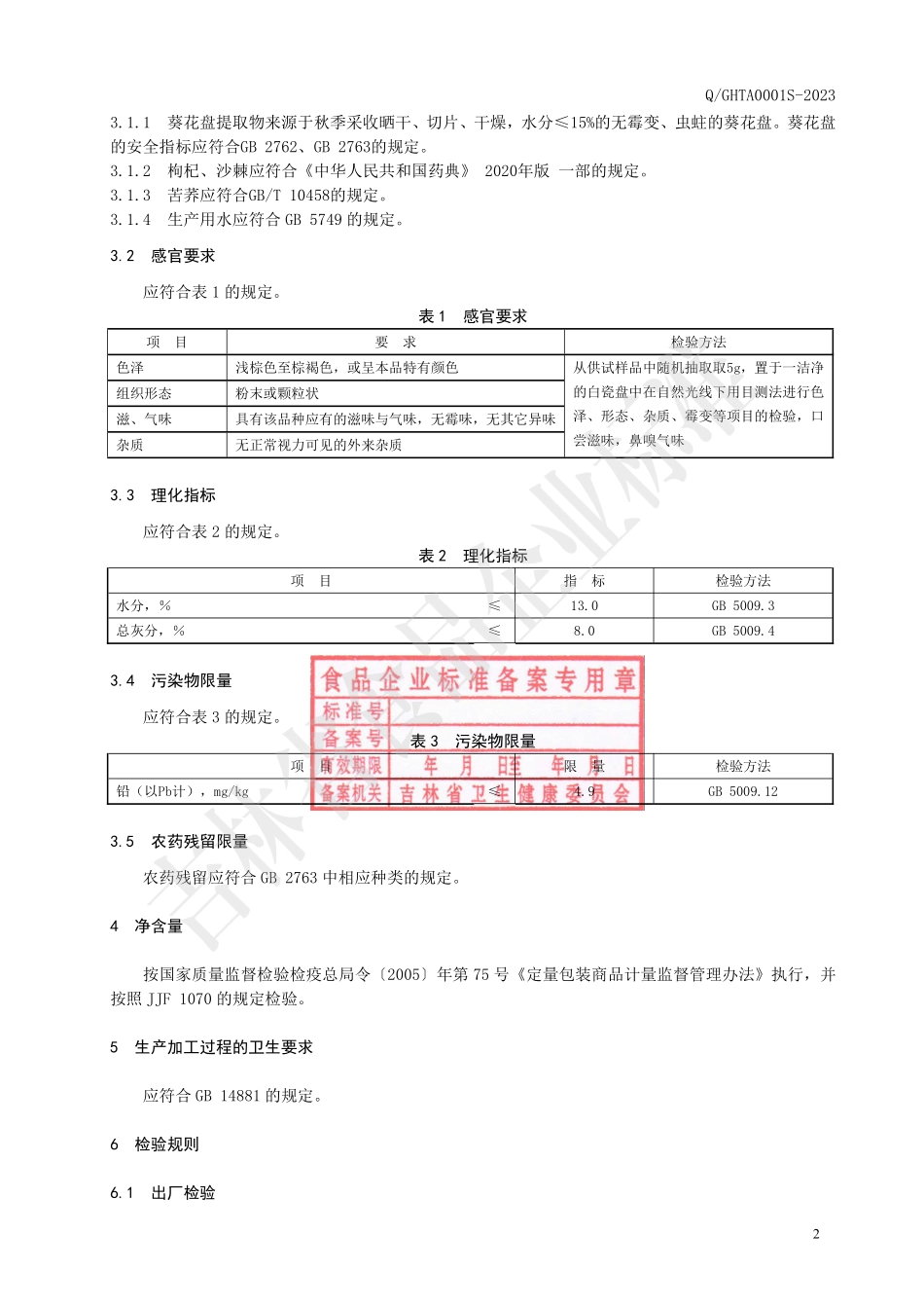QGHTA 0001 S-2023 枸杞沙棘代用茶.pdf_第3页