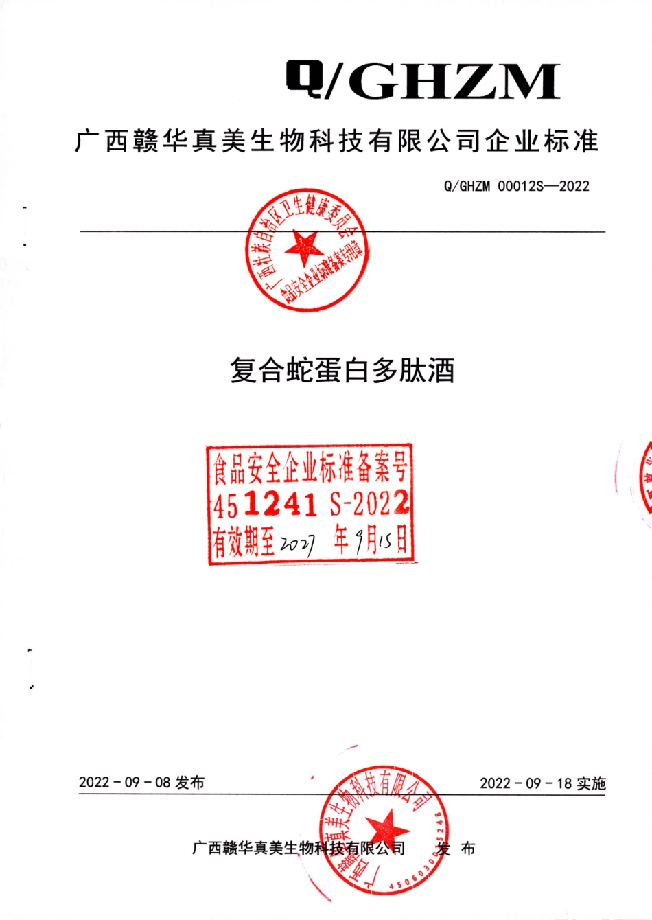 QGHZM 00012 S-2022 复合蛇蛋白多肽酒.pdf_第1页