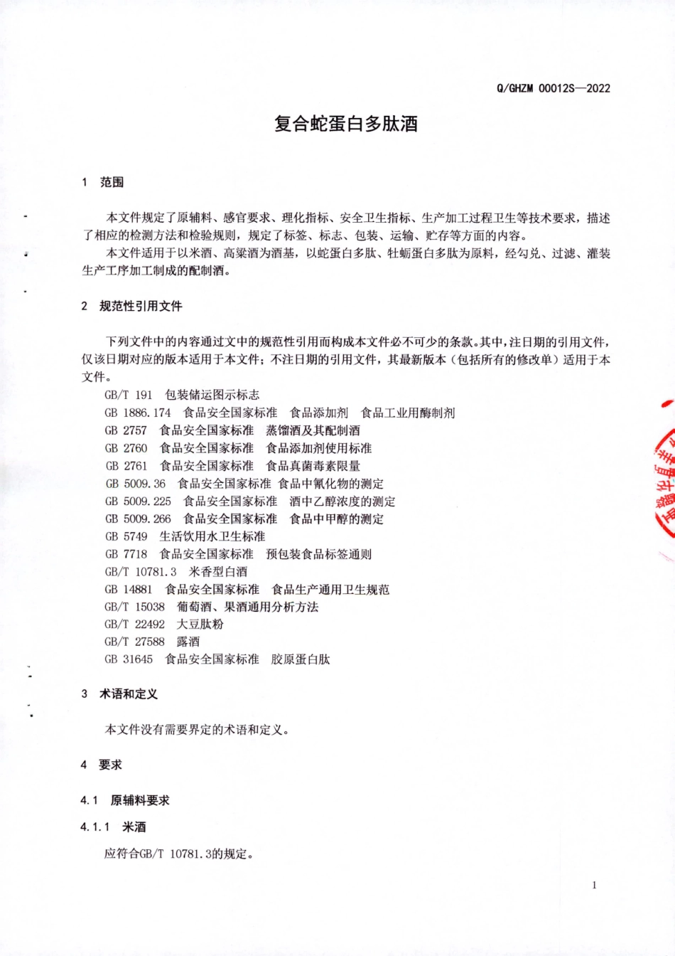 QGHZM 00012 S-2022 复合蛇蛋白多肽酒.pdf_第3页