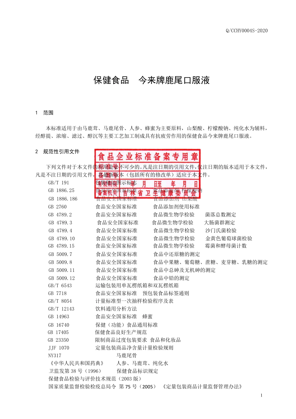 QCCHY 0004 S-2020 保健食品 今来牌鹿尾口服液.pdf_第2页