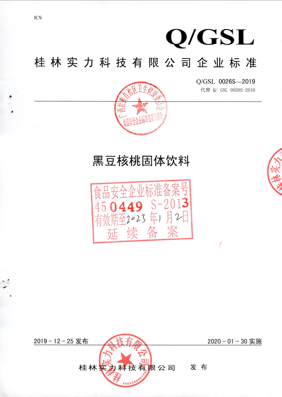 QGSL 0026 S-2019 黑豆核桃固体饮料.pdf_第1页