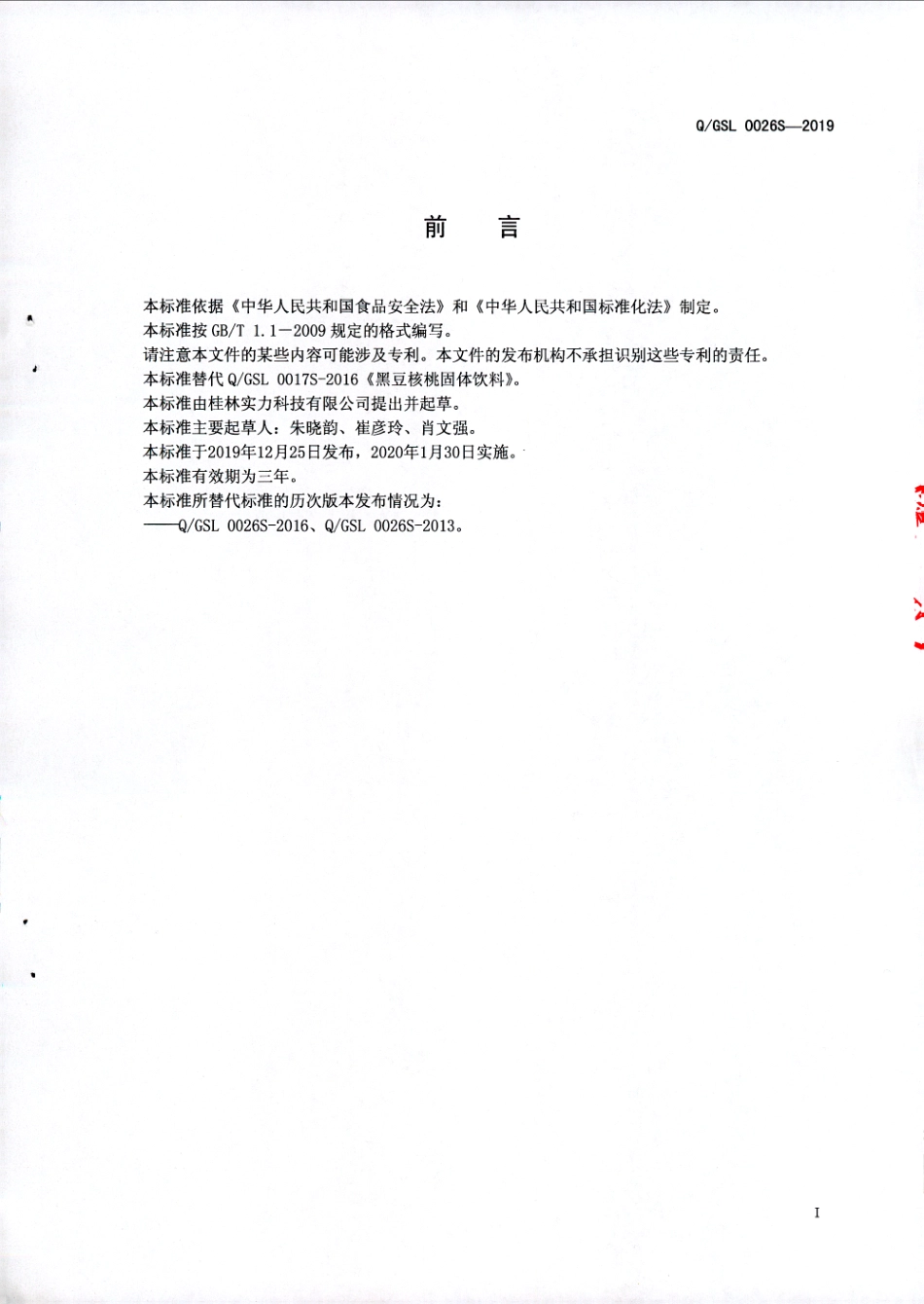 QGSL 0026 S-2019 黑豆核桃固体饮料.pdf_第2页