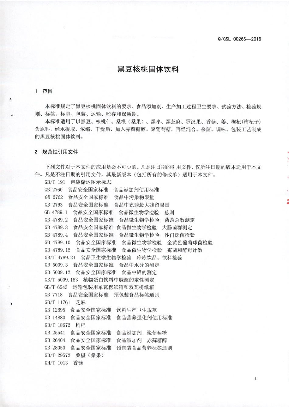 QGSL 0026 S-2019 黑豆核桃固体饮料.pdf_第3页