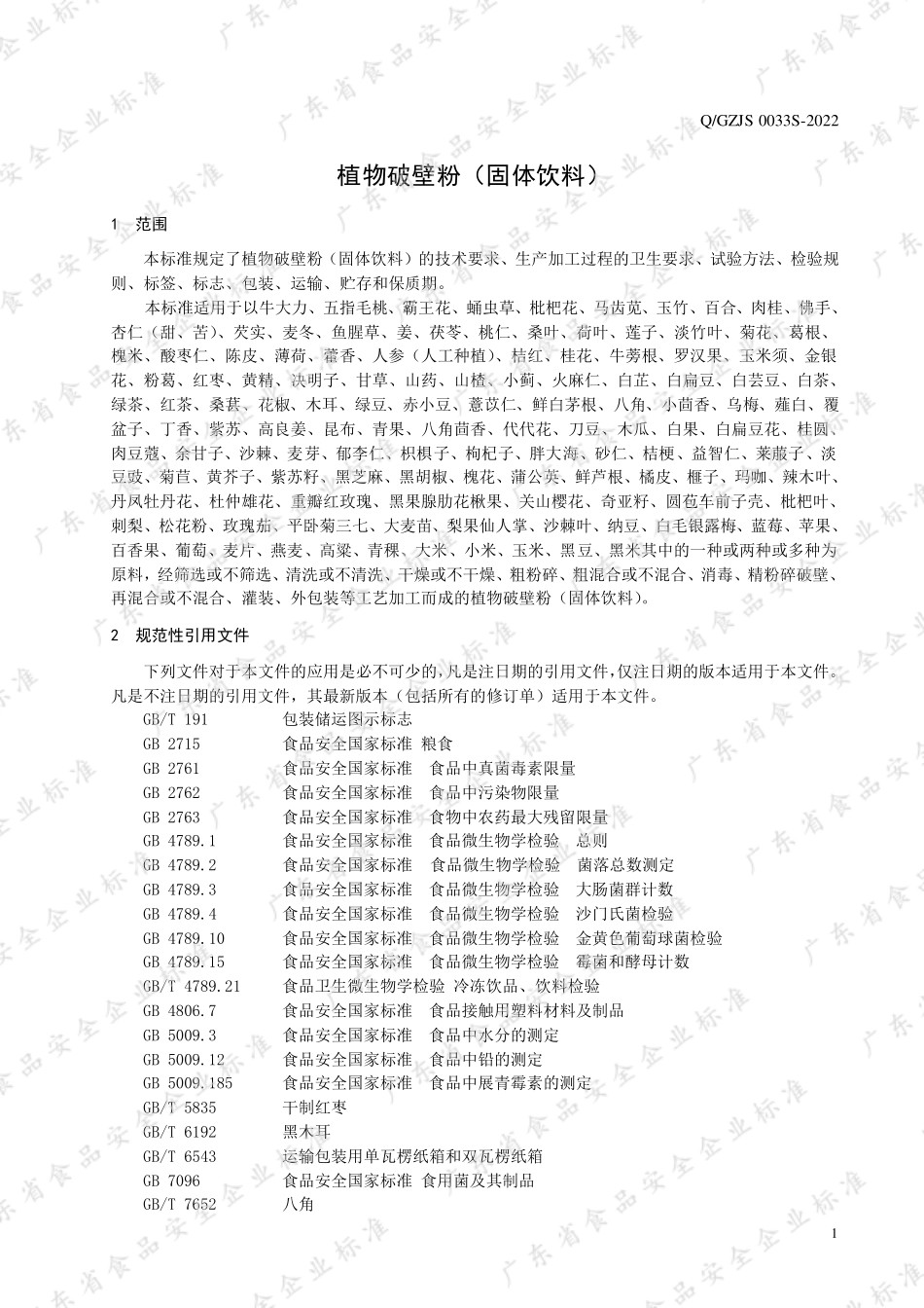 QGZJS 0033 S-2022 植物破壁粉（固体饮料）.pdf_第3页
