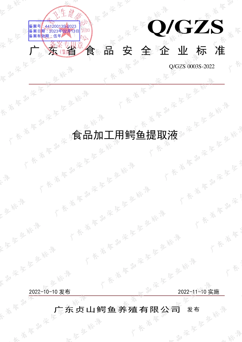 QGZS 0003 S-2022 食品加工用鳄鱼提取液.pdf_第1页
