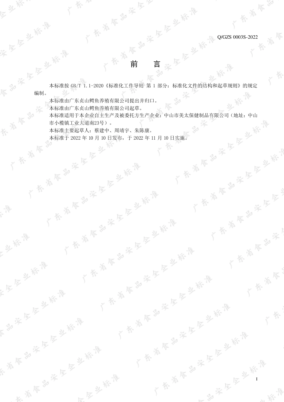 QGZS 0003 S-2022 食品加工用鳄鱼提取液.pdf_第2页
