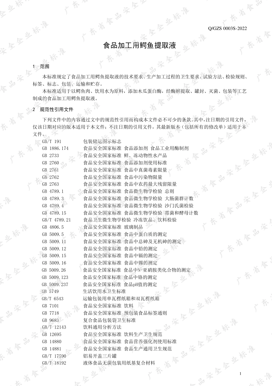 QGZS 0003 S-2022 食品加工用鳄鱼提取液.pdf_第3页