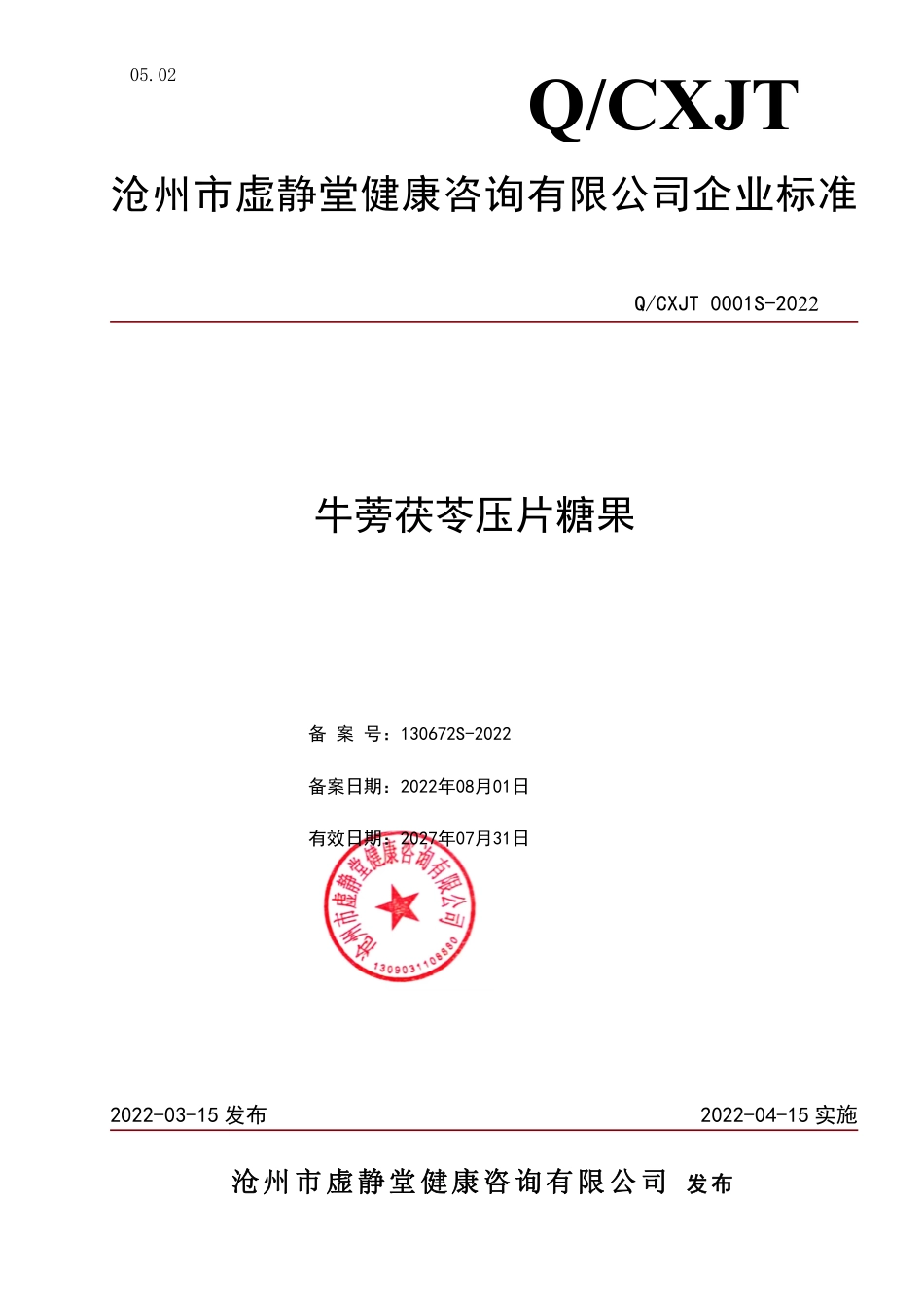 QCXJT 0001S-2022 牛蒡茯苓压片糖果.pdf_第1页