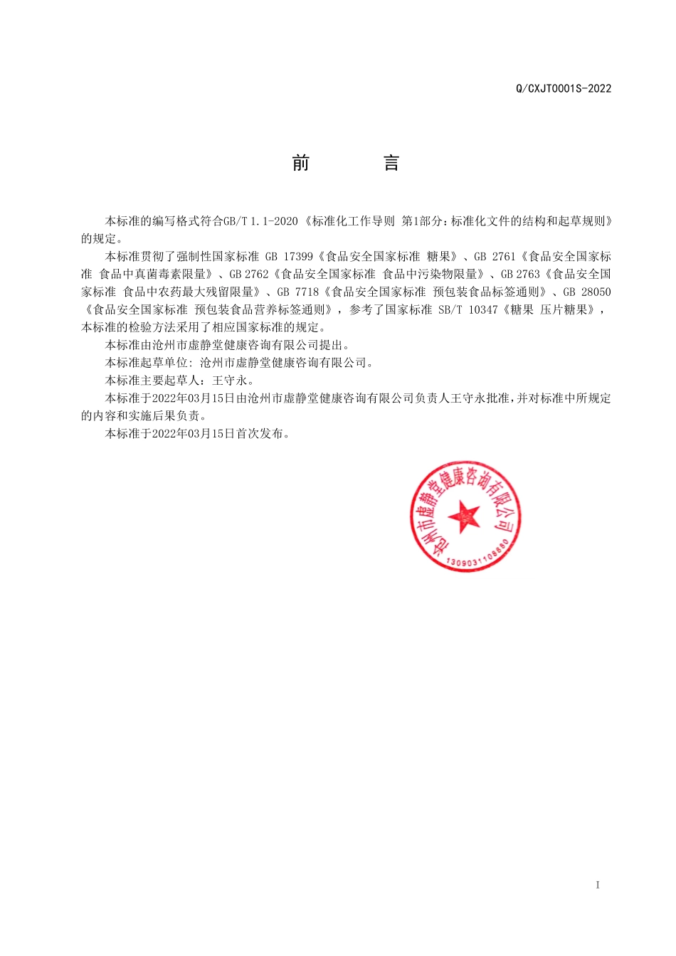 QCXJT 0001S-2022 牛蒡茯苓压片糖果.pdf_第2页