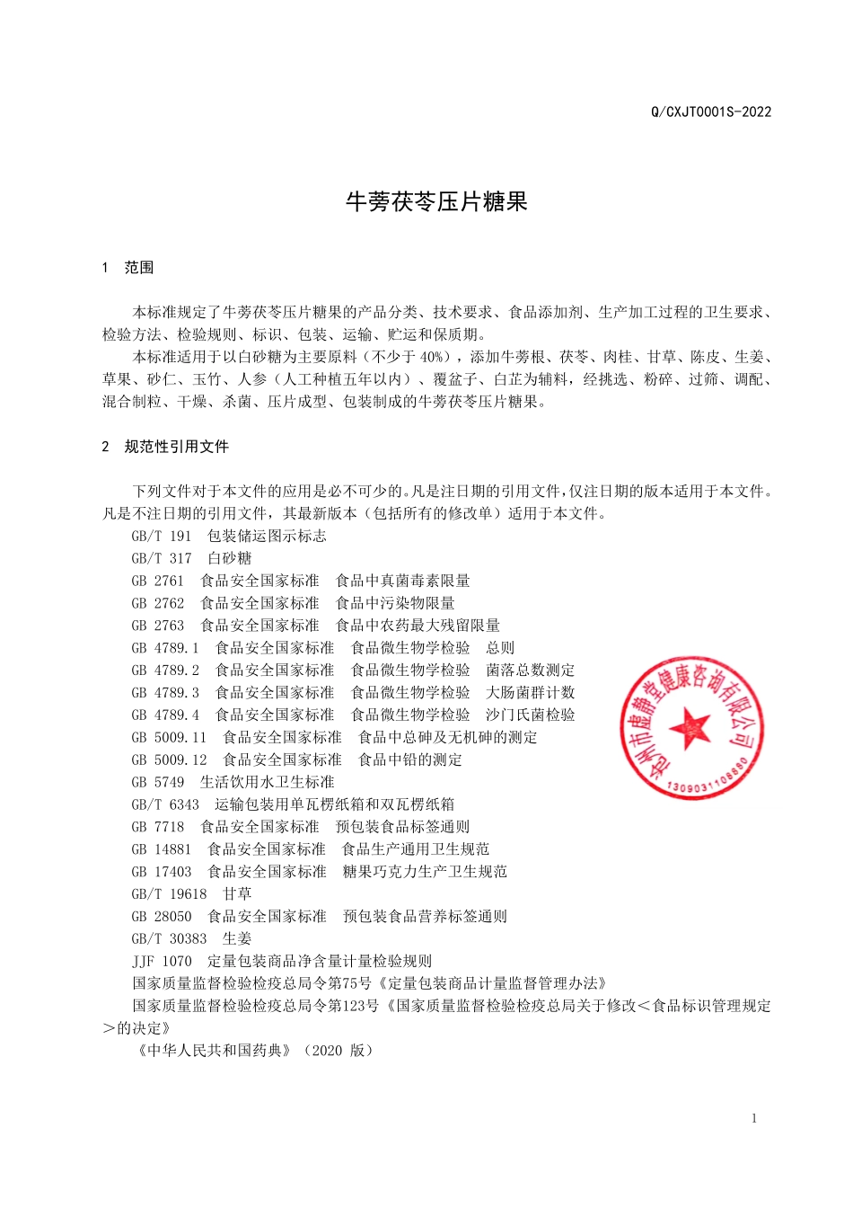 QCXJT 0001S-2022 牛蒡茯苓压片糖果.pdf_第3页