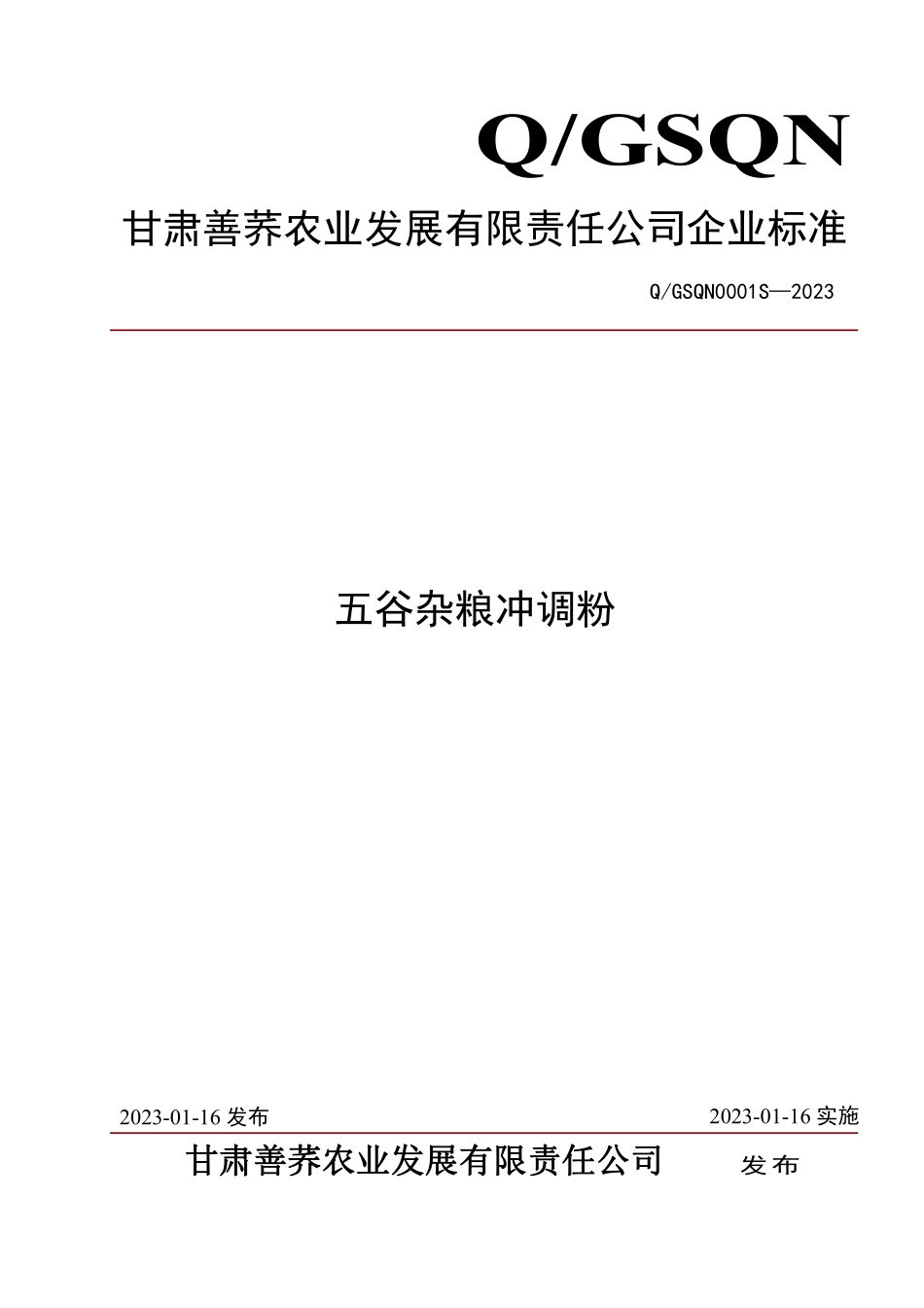 QGSQN 0001 S-2023 五谷杂粮冲调粉.pdf_第1页