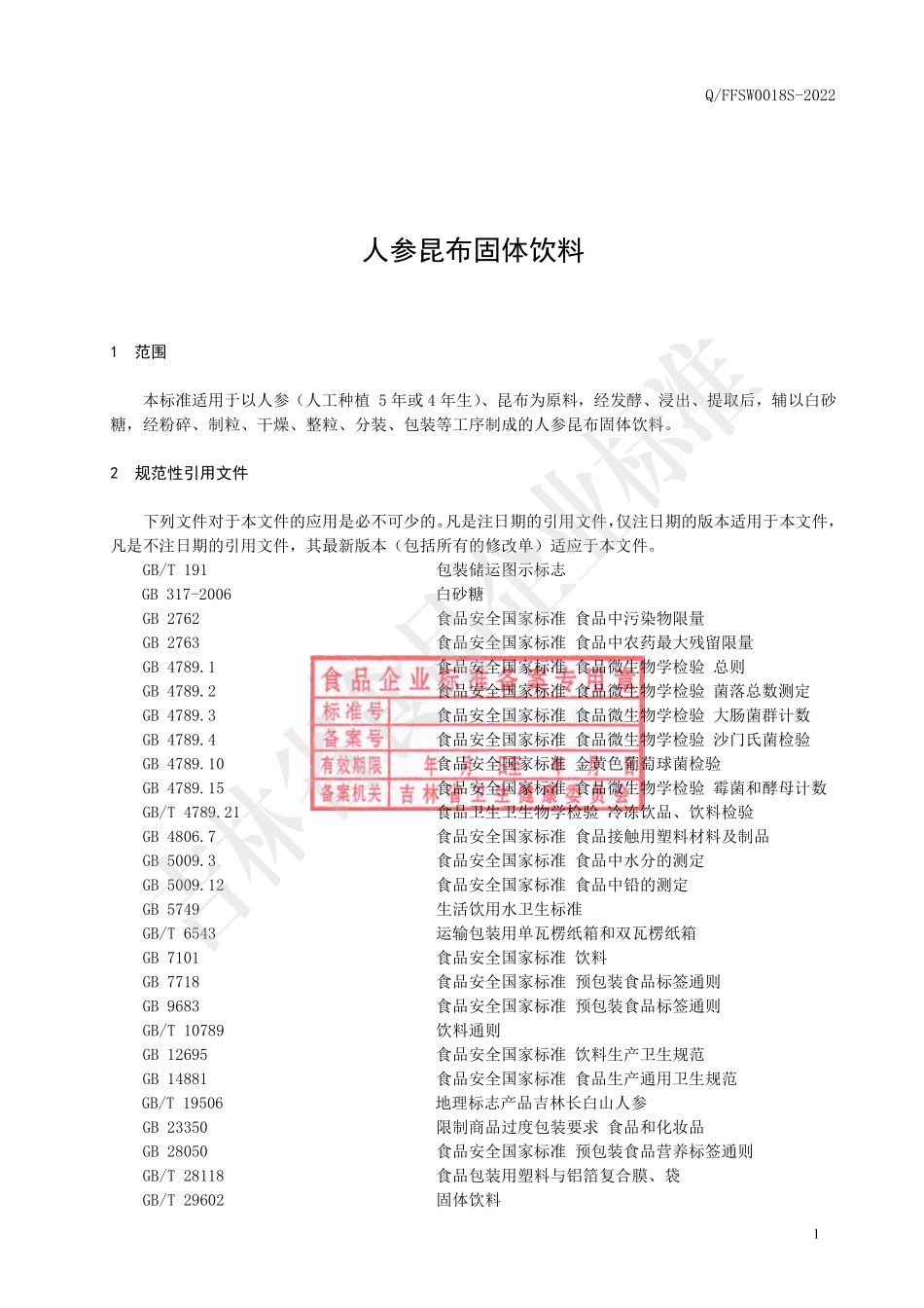 QFFSW 0018 S-2022 人参昆布固体饮料.pdf_第2页