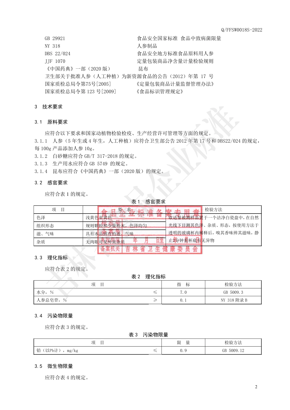 QFFSW 0018 S-2022 人参昆布固体饮料.pdf_第3页