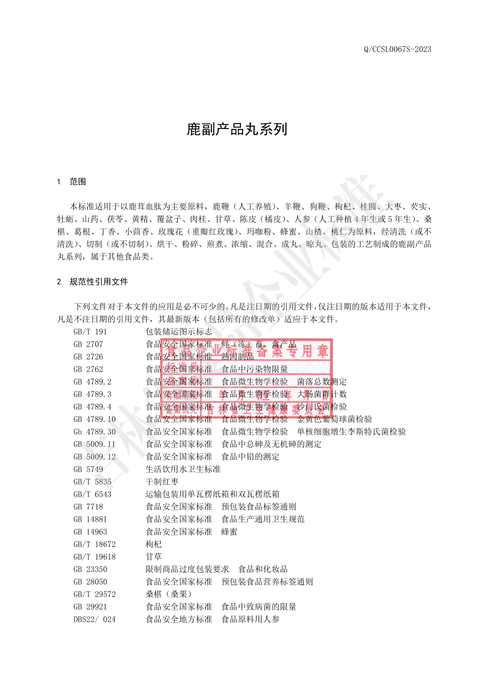 QCCSL 0067 S-2023 鹿副产品丸系列.pdf_第2页