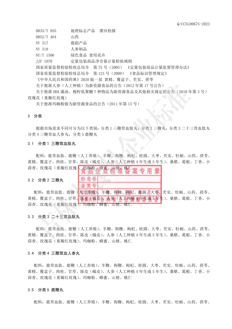QCCSL 0067 S-2023 鹿副产品丸系列.pdf_第3页