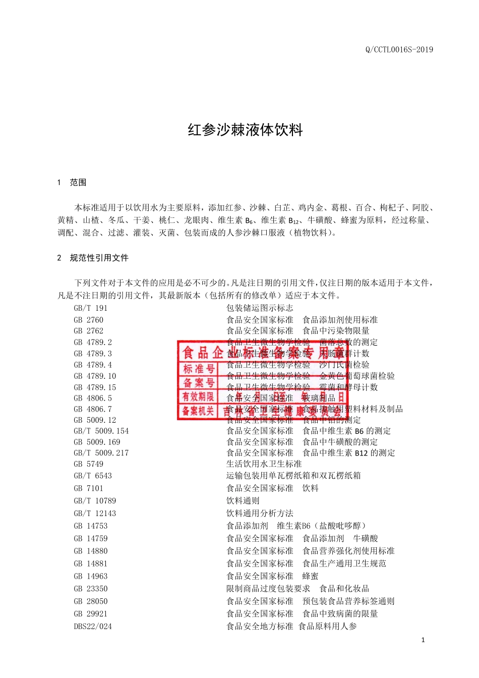 QCCTL 0016 S-2019 红参沙棘液体饮料.pdf_第2页