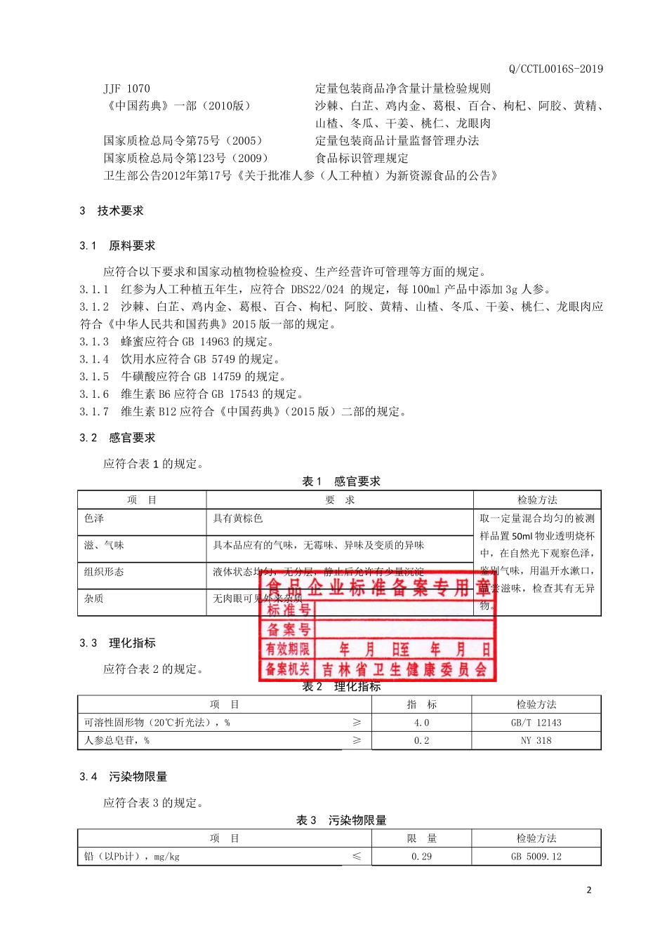 QCCTL 0016 S-2019 红参沙棘液体饮料.pdf_第3页