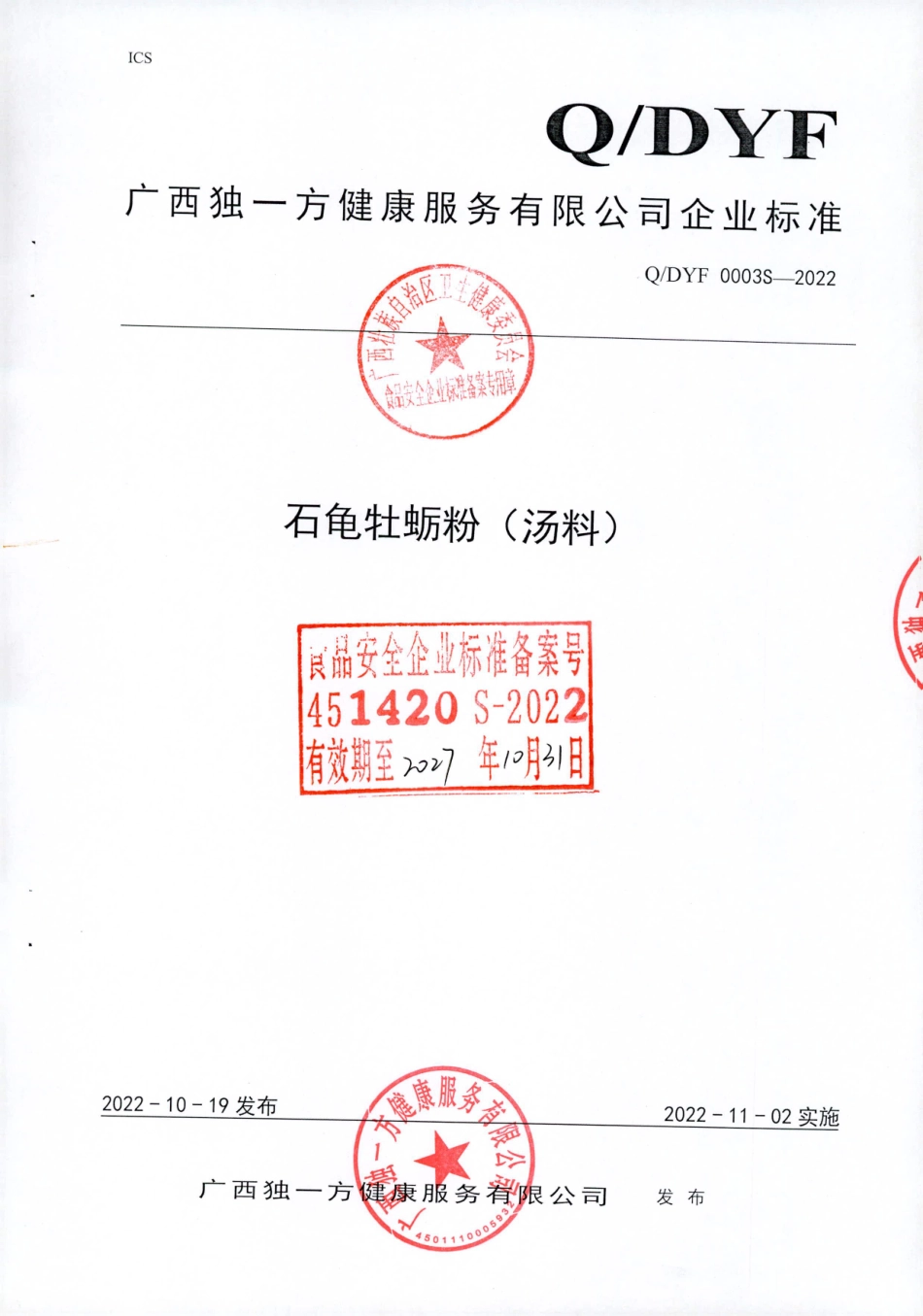 QDYF 0003 S-2022 石龟牡蛎粉（汤料）.pdf_第1页