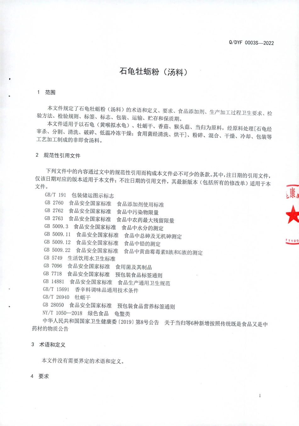 QDYF 0003 S-2022 石龟牡蛎粉（汤料）.pdf_第3页