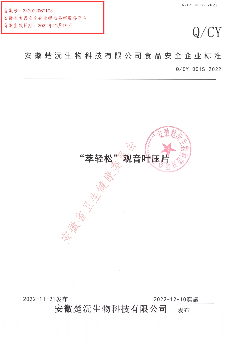 QCY 001 S-2022 “萃轻松”观音叶压片.pdf_第1页