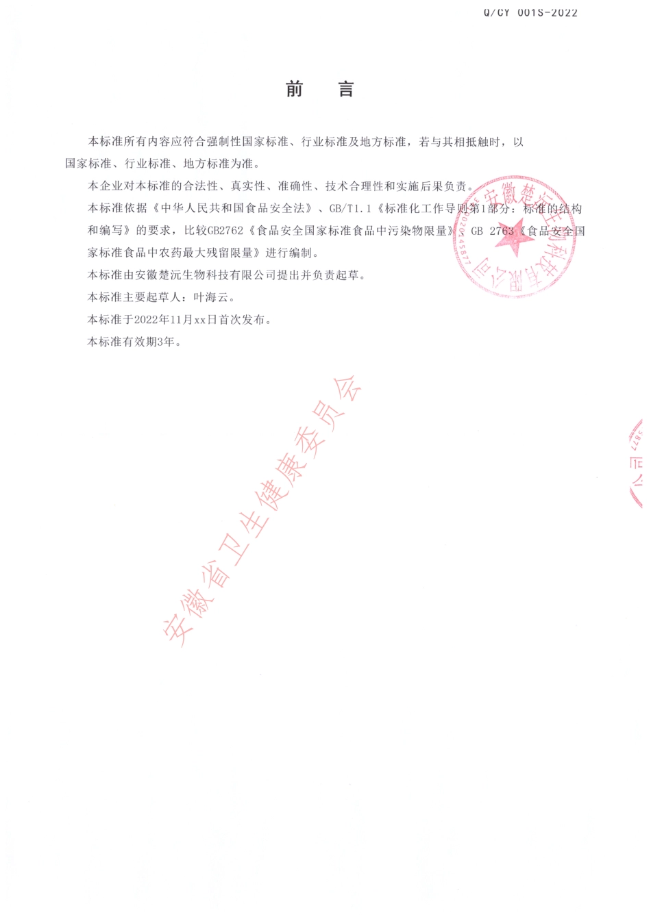 QCY 001 S-2022 “萃轻松”观音叶压片.pdf_第2页